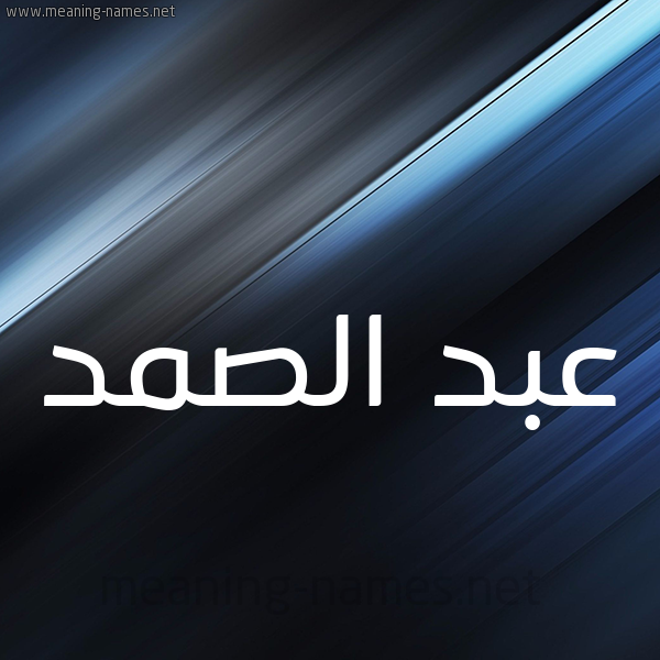 شكل 3 صوره ديجيتال للإسم بخط عريض صورة اسم عبد الصَّمد ABD-ALSAMD